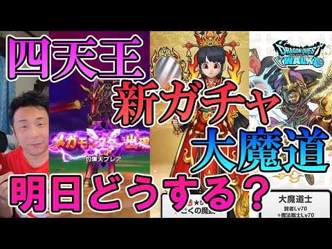 ドラクエウォーク384【明日更新で四天王襲来！対策はどうする！？新ガチャは引く？特級職の驚くべきスキル！】