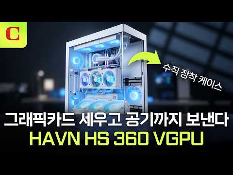 HAVN HS 360 VGPU: 그래픽카드는 고개를 들으세요! 수직으로 세워 쿨링 성능까지 극대화한 PC 케이스 #review #havn