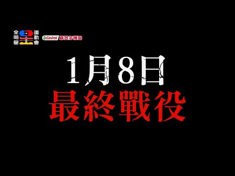 總冠軍賽來了！1月8日 最終戰役 我們永不放棄！｜全明星運動會第四季 EP25 預告