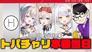 【Street Fighter6/スト6 】トパチャリ本番.ᐟ.ᐟがんばるぞ～.ᐟ.ᐟ🐱👉 【微睡いちの /#雑談】