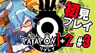 【 #Vtuber 】パタパタパタポン！初見プレイ ＃3【 #パタポン   / #狐蝶らん 】