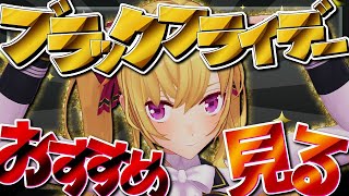 ブラックフライデーでも見ますかね【にじさんじ/鷹宮リオン】