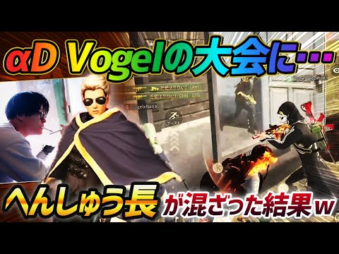 【荒野行動】荒野のお笑い芸人『へんしゅう長』がαDVogelのガチ大会に混ざった結果がカオスすぎたｗｗｗ