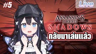 【Assassin’s Creed Shadows】ถึงเวลากลับมาเล่น #5