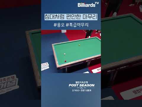 침대처럼 편안한 마무리 #응오 #팀리그파이널