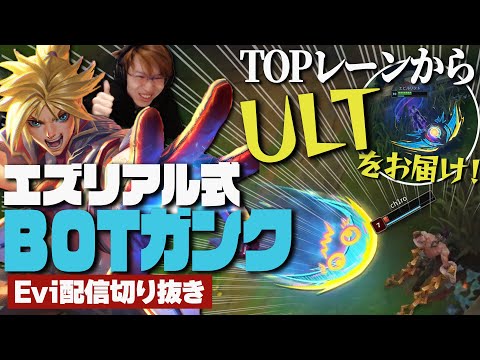 【エズリアル vs カミール】目標をセンターに入れてULT！エズリアル式BOTガンクを成功させるえび【SHG Evi】