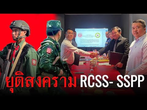 ยุติสงครามไทใหญ่RCSS-SSPP