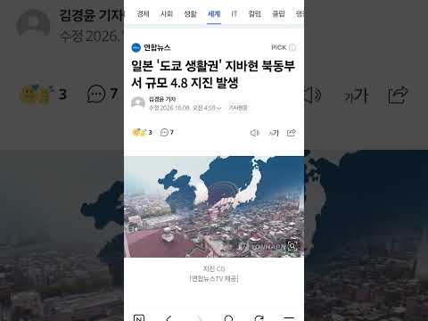 [속보]‘<strong>도쿄</strong> 인근’ 지바현서 4.8규모 지진 발생