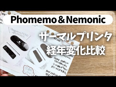 【比較】気になるPhomemoとNemonicの経年変化【サーマルプリンター フォメモ ネモニック】