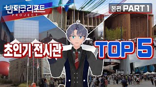 【SeeHa】엑스포 전시관에 뭐가 있길래 왜이리 줄이 길어? | 반파쿠리포트 본편 1탄 [#EXPO2025]