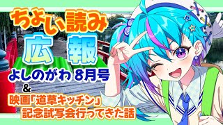 ちょい読み広報！よしのがわ78月号＆道草キッチン記念試写会の行ってきた話　#吉野川市広報サポーター【蒼藍アオ / 徳島県ご当地V #アオらじ