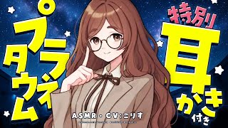 【ASMR/耳かき】耳かき付き特別観覧プラネタリウム【VTuber/耳かきボイス /こりす】