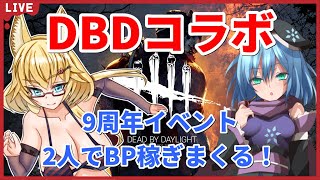 【コラボ/DBD】フローズンさんと2人でデッドバイデイライト配信【yoshino桜】