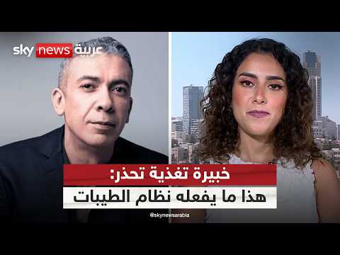 كيف تحول "نظام الطيبات" إلى "ترند" مثير للجدل؟ خبيرة تغذية تحذر: هذا ما يفعله بصحتك | #الظهيرة