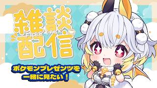 【雑談配信】ポケモンプレゼンツ一緒に見よ～！【空白透羽/Vtuber】