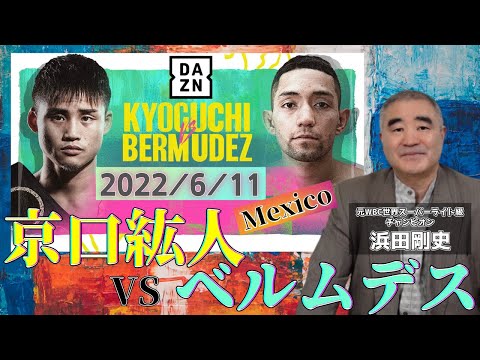 「打ち合いに打ち勝った！」2022/6/11　京口紘人　VS　エステバン・ベルムデス　試合解説