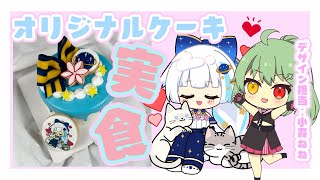 【カメラ枠】小宙るるオリジナルケーキを実食！with小森ねね #PR