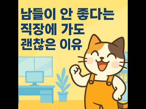 남들이 안좋다는 직장에 가도 괜찮은 이유