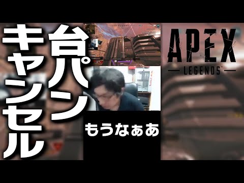 台パンキャンセル #Shorts【ApexLegends】