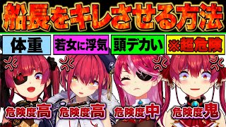 【爆笑まとめ】マリン船長をキレさせる危険過ぎる11個の方法【宝鐘マリン/ホロライブ切り抜き】