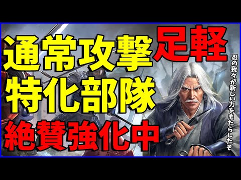 【信長の野望出陣】どんどん強化されている通常攻撃の足軽隊編成を考察してみた