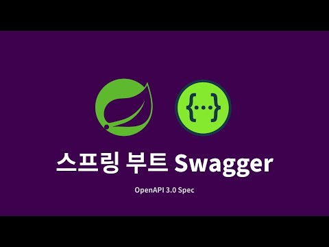 스프링 부트 Swagger : 1. API 명세