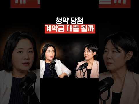 청약 당첨 후 계약금 <strong>대출</strong> 가능할까