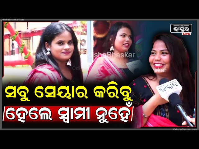 ସବୁ ସେୟାର କରିପାରିବୁ, ହେଲେ ସ୍ୱାମୀକୁ ନୁହେଁ.. କାରଣ... Raja Festival