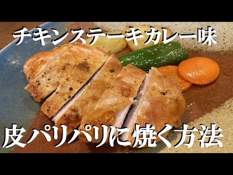 NEW ２００円位で皮パリ【チキンステーキ】作り方★鳥胸肉スパイシーカレー味で仕上げてみました