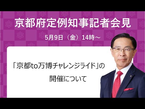 【手話・字幕あり】令和7年5月9日（金）定例知事会見　「京都to万博チャレンジライド」の開催について
