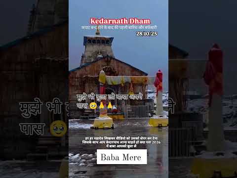 केदारनाथ कपाट बंद होने के बाद की पहली बारिश और पहली बर्फबारी🙏 मुझे भी बुला लो बाबा  🥹🙏#short #shiv