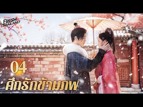 【ซับไทย】ศึกรักข้ามภพEP04|หญิ