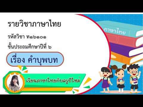 เรียนภาษาไทยกับครูปีใหม่