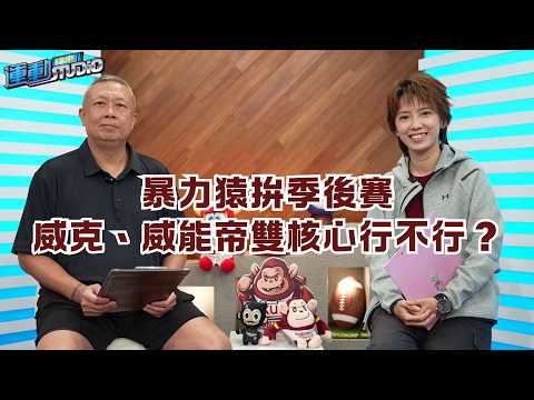 【爭鋒】猿卡位下半季冠軍 威能帝 #梁家榮  扮要角