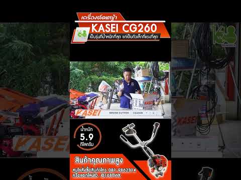 🚜เครื่องตัดหญ้าคาไซรุ่นCG260เค