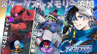 【 Gジェネエターナル 】スターダストメモリーガチャ追加！サイサリス欲しい！※概要欄は要確認！ / #初見さん大歓迎  #個人vtuber 