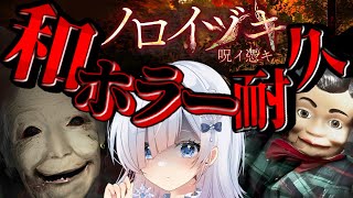 【ホラゲ耐久】夏休み企画！第二弾／凶寓 DREAD FLATS／ノロイヅキ 呪イ憑キ／夜間警備／この夏は和ホラーを制覇する！！【声優系Vtu