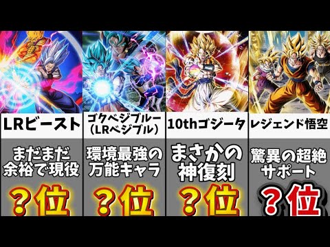 【ドッカンバトル】リバチェン持ちベジットブルーフェスピックアップ当たりキャラクターランキングTOP10【比較】
