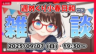 【雑談 #62】週めくり小春日和、雑談しますー！【VTuber レトロゲーム 初見歓迎】