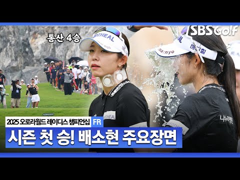 [2025 KLPGA] 204년 다승왕이 돌아왔다 11개월 우승 침묵 깬 배소현.. 통산 4승, 초대 챔피언 배소현(-19) 주요장면_오로라월드 FR