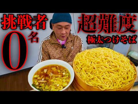 【大食い】店主気合いの挑戦状‼️『極太極硬つけそば（15玉）制限時間30分チャレンジ』に挑む‼️【MAX鈴木】【つけそば一福】