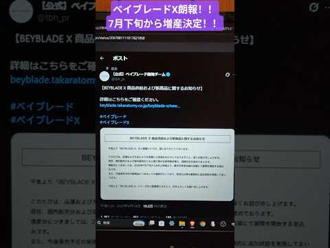朗報！ベイブレードX 7月下旬より増産決定！TVアニメ地上波復活！サムライセイバー 日本代表Ver.受注中！#ベイブレードx #増産 #TVアニメ