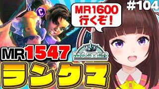 【 #スト6 / ランクマ 】MR1547～ 目指せハイマス! アケコン クラシックリリーでランクマ戦う! #104【 ストリートファイター
