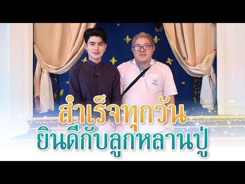 เอ จักรพรรดิ แก้บนองค์ปู่ศิษย์สำเร็จเยอะมาก