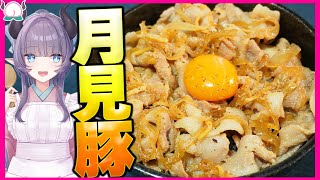 【やっぱ肉と米】この月見豚丼のおいしさは牛丼屋にいかなくてもいいレベルです【VTuber 料理/紫桃あのん】