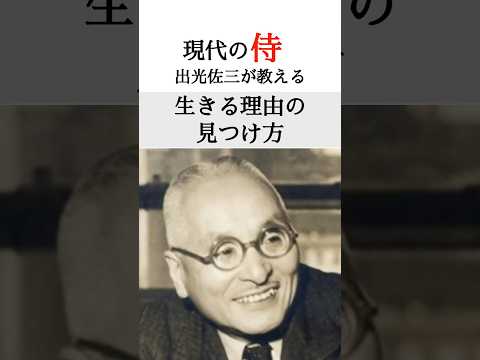 現代の侍 出光佐三が教える”生きる理由”の見つけ方