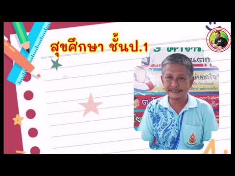 วิชาสุขศึกษา-ป.1-เรื่องร่างกาย วิชาสุขศึกษา-ป.1-เรื่องร่างกาย