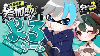 【スプラトゥーン3 / 2枠参加型】春フェス再来🌸 忍者に月「よるチーム」以外ありえぬ！【天鈴凱斗 / Vtuber】
