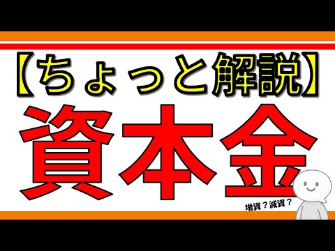 【ちょっと解説】メタプラネットが1円にすることで話題の資本金とは?その役割や増資、減資の意味を解説!