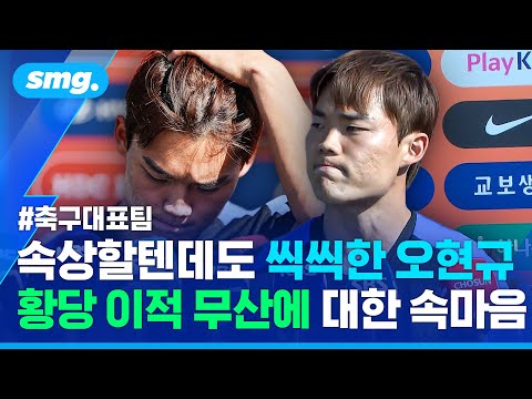 메디컬테스트까지 했는데…'이적 무산' 황당 사태, 오현규의 상태가? / 스포츠머그